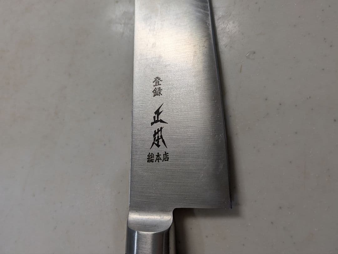 正本総本店　ツバ付牛刀210mm　ハイパーモリブデン鋼　ハンドル/ジュラコン樹脂