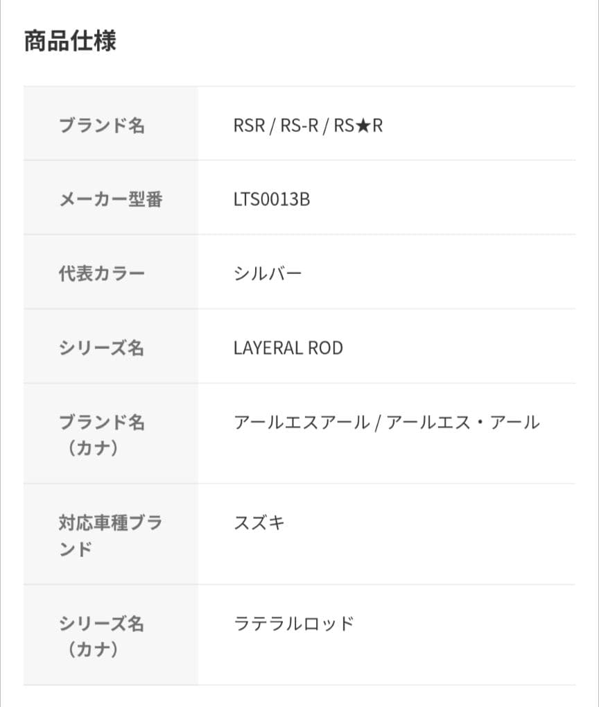 アンダーブレースとRSR ラテラルロッド クロスビー