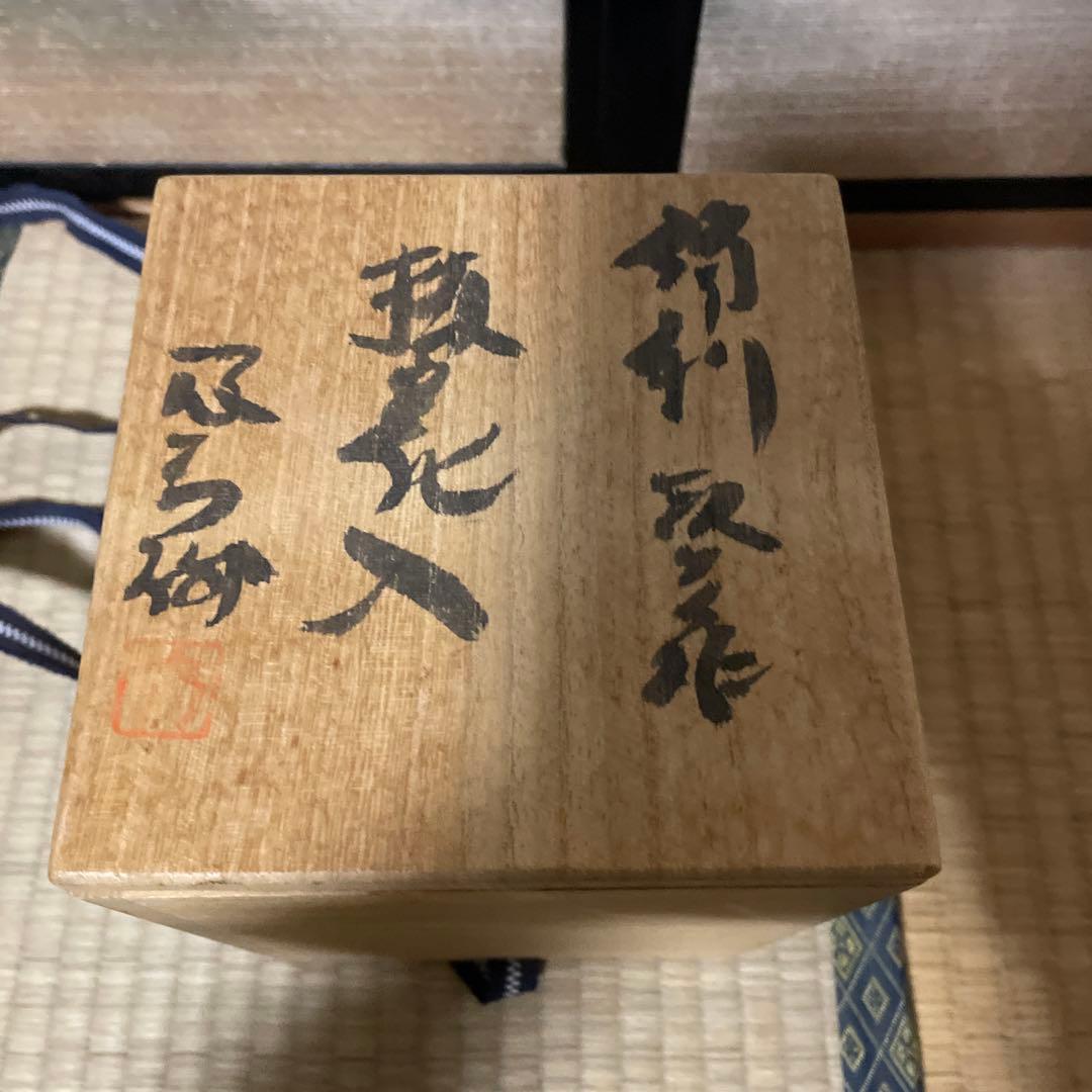 備前焼　掛花　西川政美作