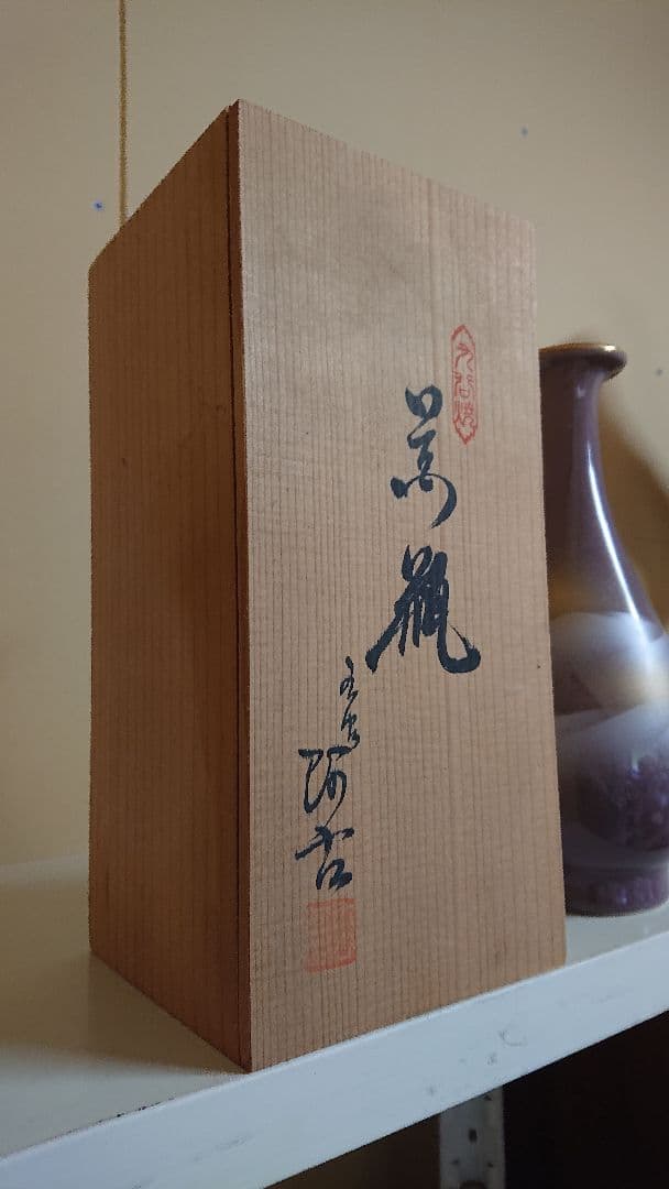九谷焼 花瓶 陶器 焼き物