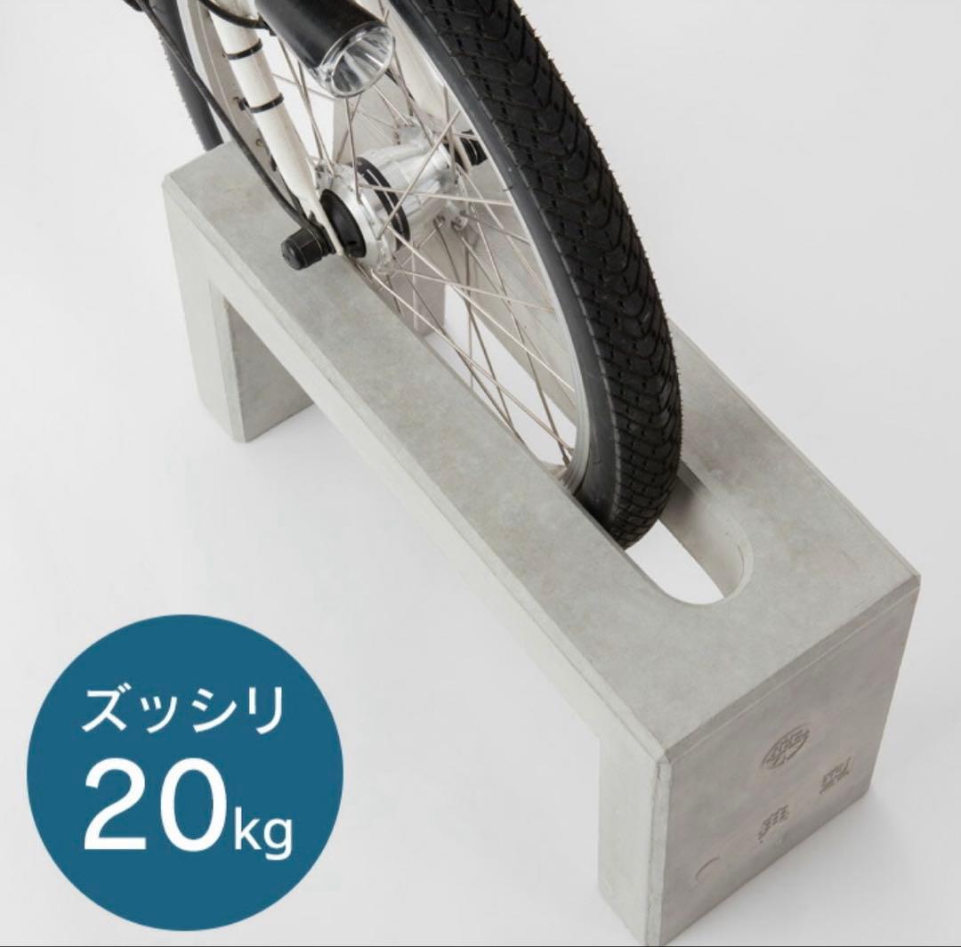 自転車スタンド おしゃれ 置くだけ 屋外 「 コンクリート製