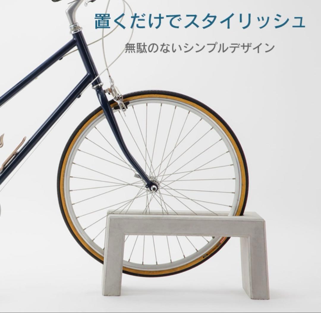 自転車スタンド おしゃれ 置くだけ 屋外 「 コンクリート製