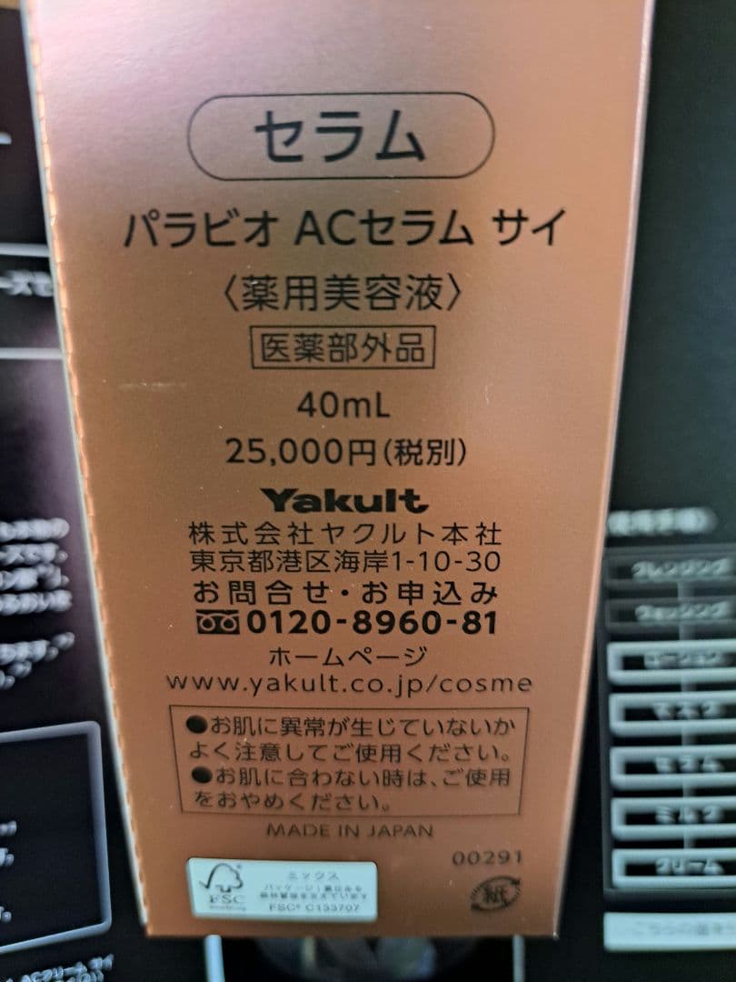 ヤクルト化粧品パラビオACセラムサイ　スペシャルプログラムセット