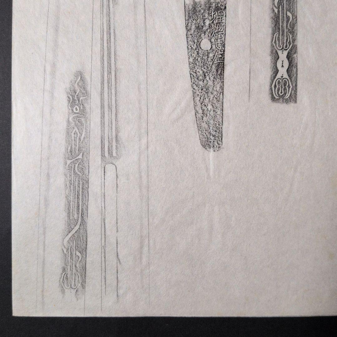 記録資料　鑑別資料　拓本　刀剣押形　押形　部分押形　『埋忠七左』　茎　銘　刃文