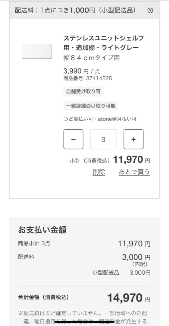 無印良品 ステンレスユニットシェルフ 追加棚板 幅84cm 3枚セット