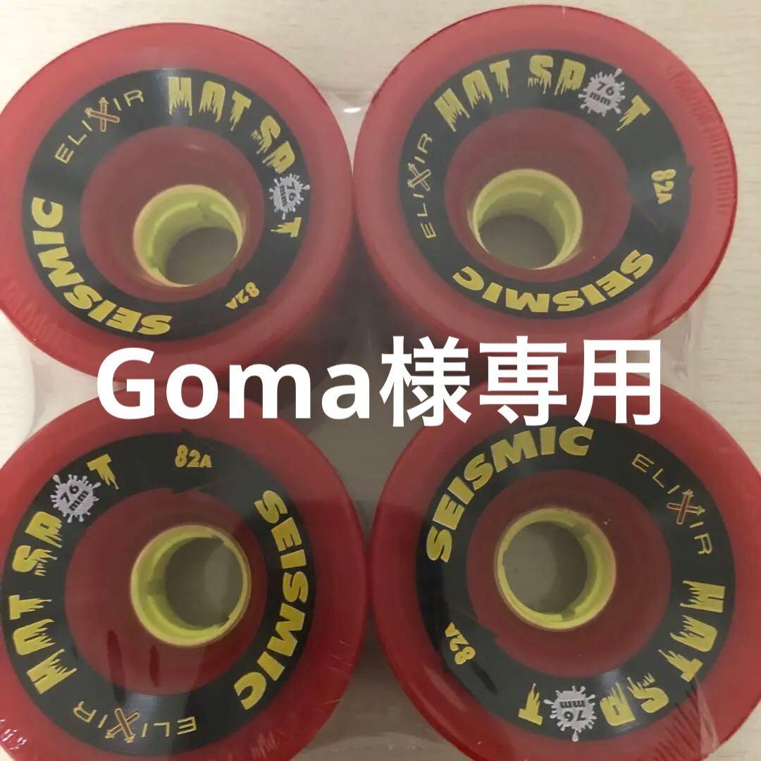 seismic hotspot 82a 76mm ダウンヒル ロンスケ