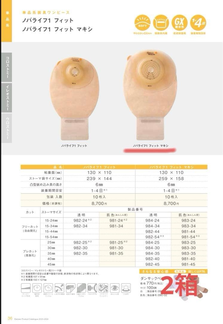 新品未使用　ノバライフ1フィットマキシ 982-54 20枚