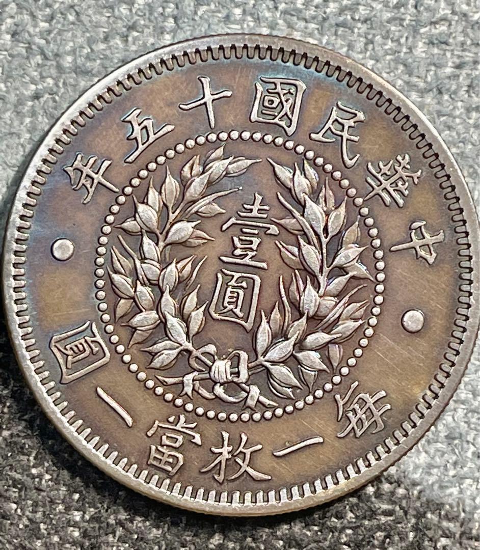 中国銀　貿易銀　中華民国十五年　龍鳳銀貨　銀貨銀含有量測定済み　中華L46