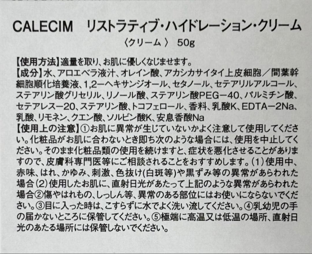 【新品・未使用】CALECIMリストラティブ・ハイドレーション・クリーム 50g