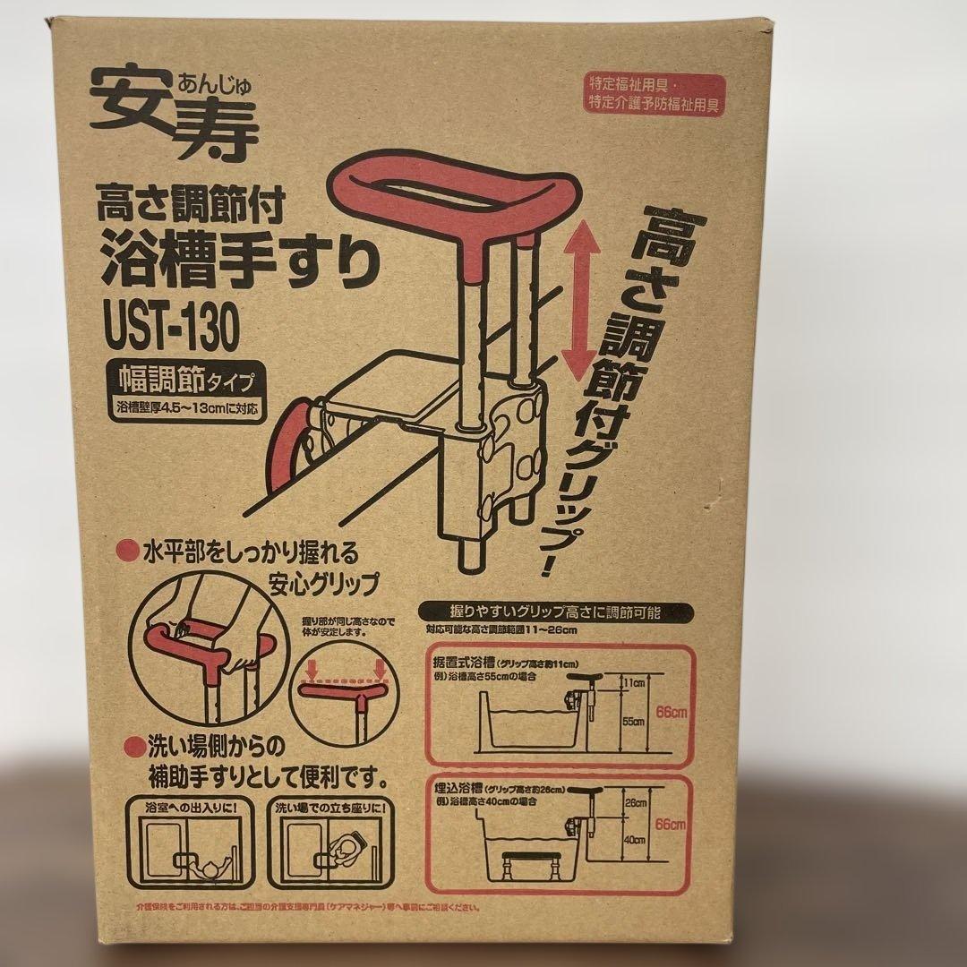 12123アロン化成 安寿 高さ調節付浴槽手すりUST-130