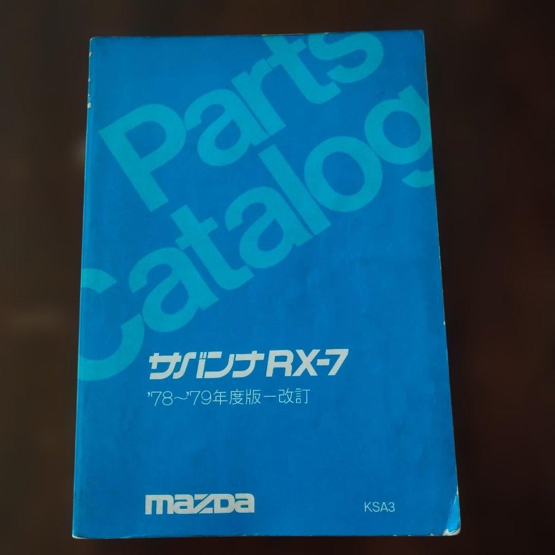マツダ　サバンナRX-7 SA22C パーツカタログ 初期型