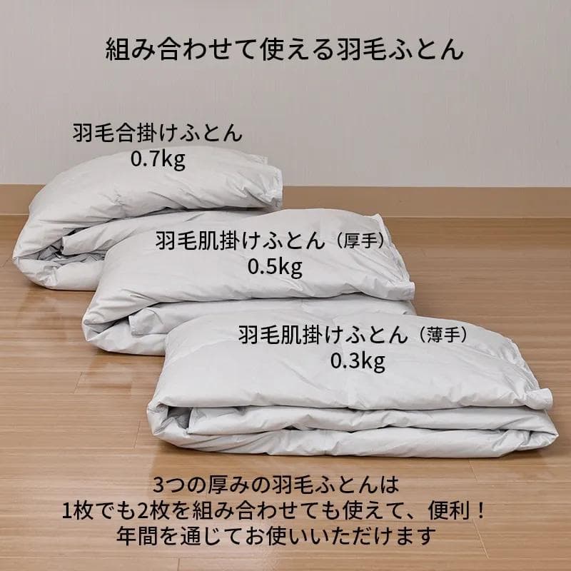 SEVENDAYS 組み合わせて使える羽毛肌掛けふとん(薄手)［ダック］