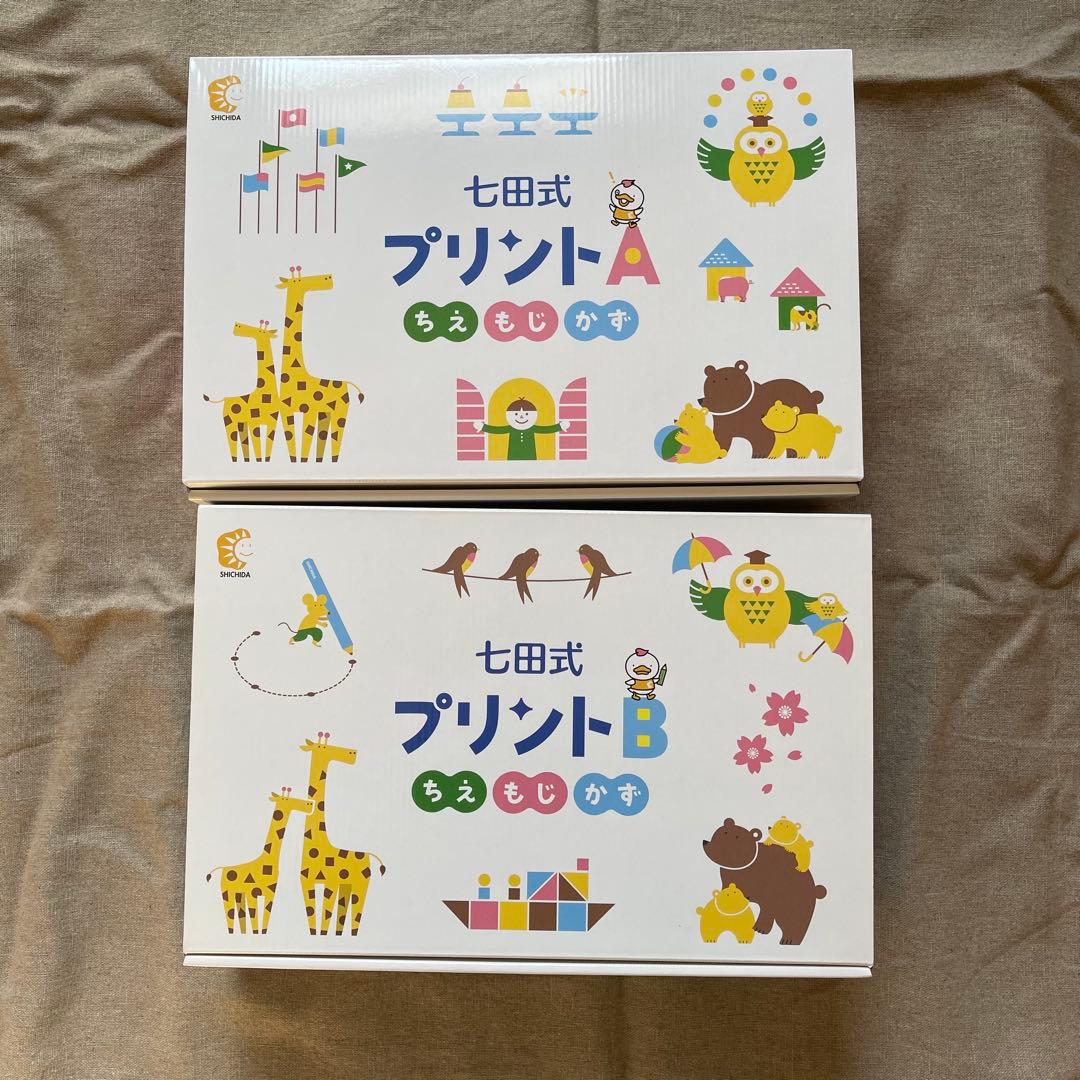 七田式プリントA B セット　ひらがなドリル