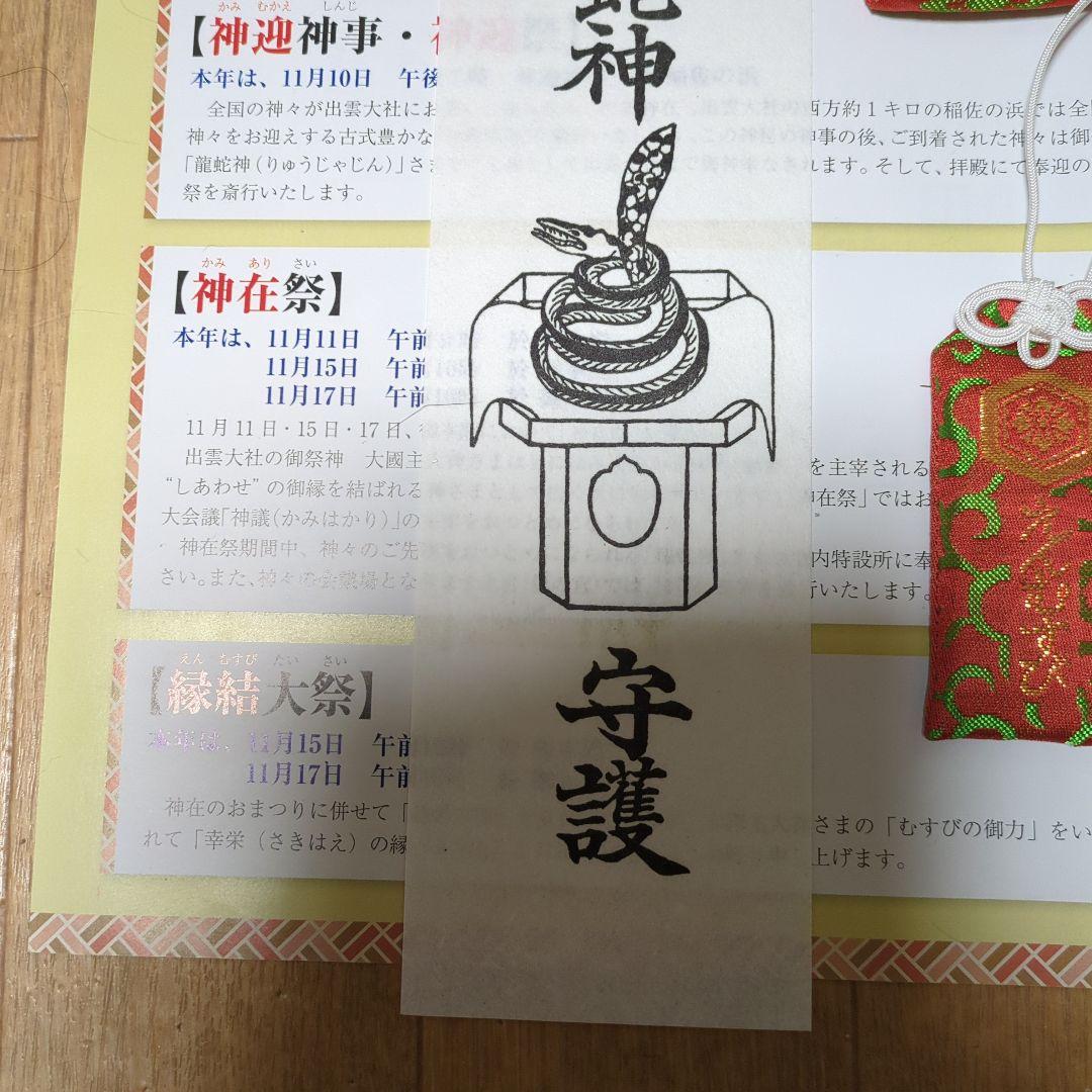 【開運】出雲大社　神在月限定御札＆御守り