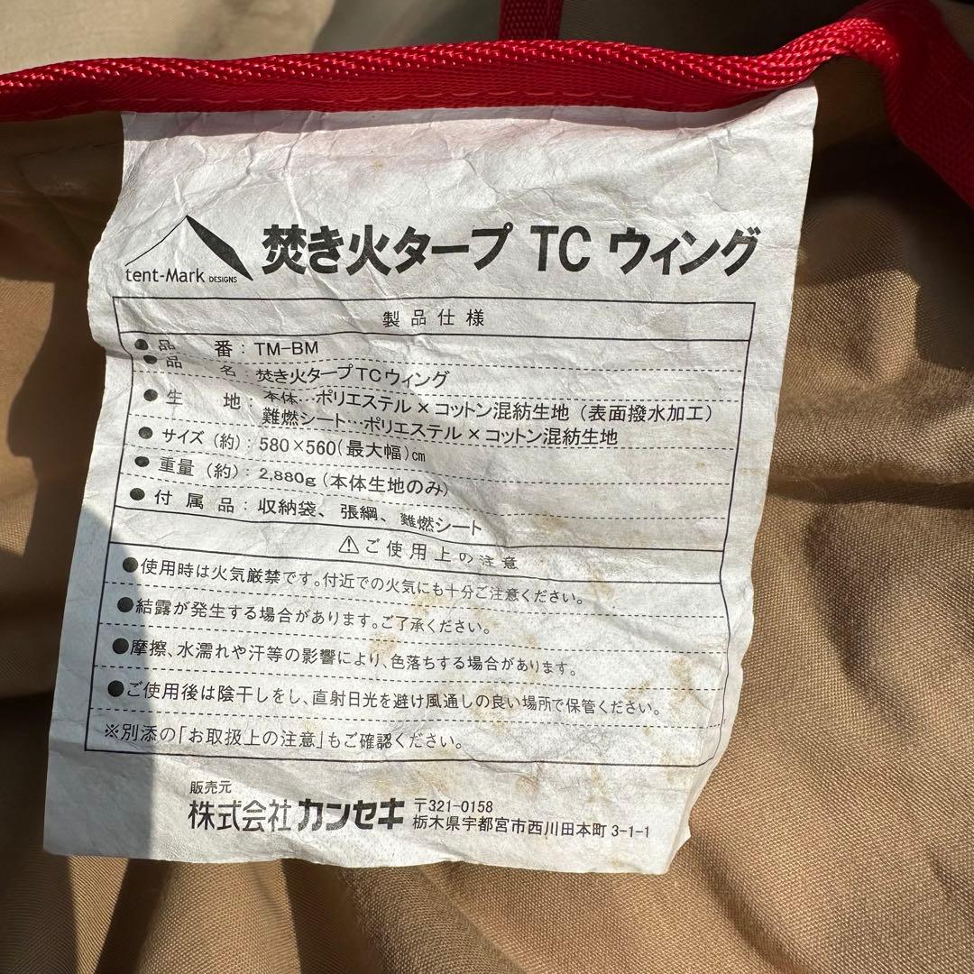 tenr-Mark（テンマクデザイン）／焚き火タープTCウィング　難燃シート付