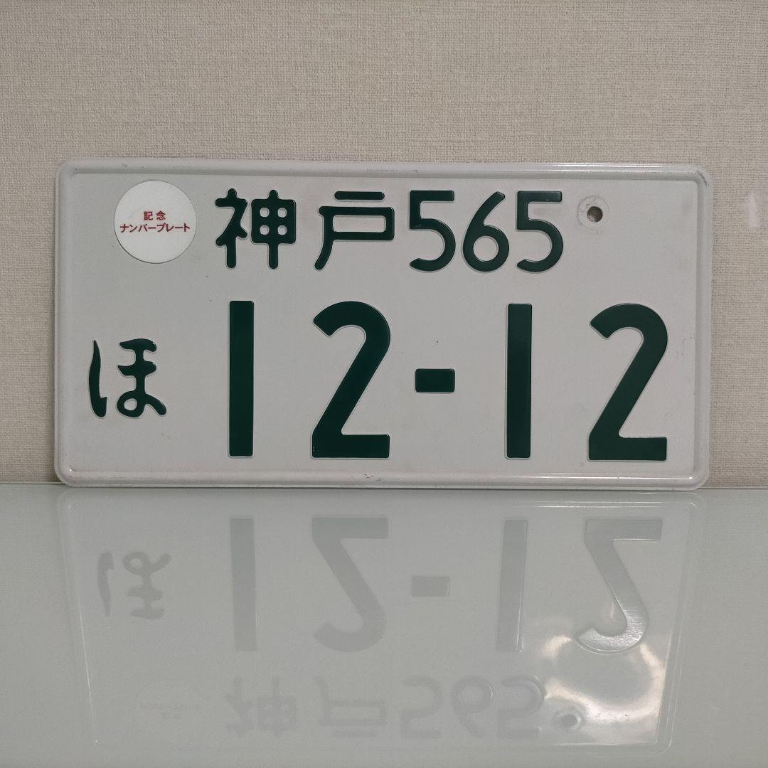 ①【ナンバープレート】神戸ナンバー ※専用キャップ付 ※陸運局にて登録抹消済