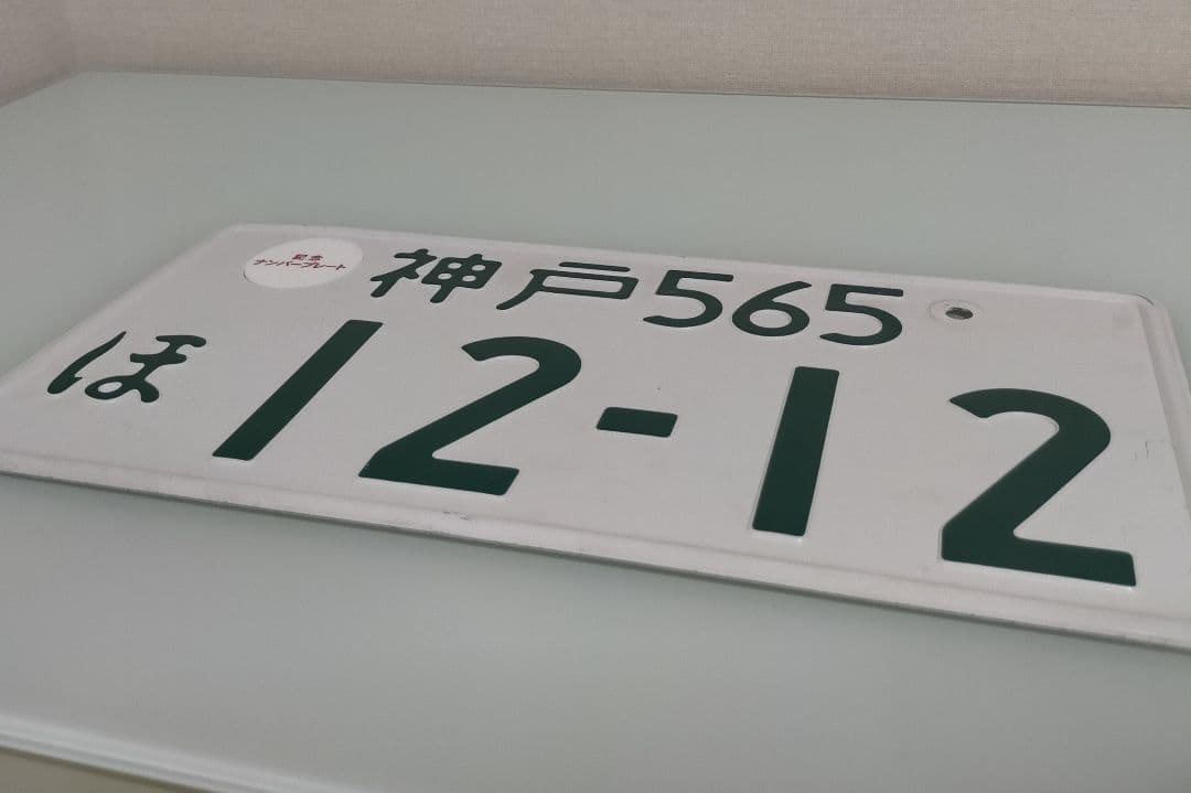 ①【ナンバープレート】神戸ナンバー ※専用キャップ付 ※陸運局にて登録抹消済