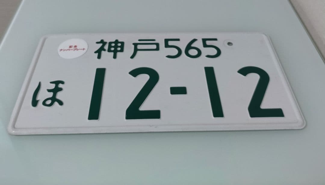 ①【ナンバープレート】神戸ナンバー ※専用キャップ付 ※陸運局にて登録抹消済