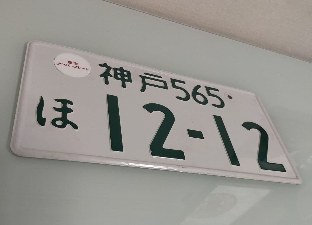 ①【ナンバープレート】神戸ナンバー ※専用キャップ付 ※陸運局にて登録抹消済