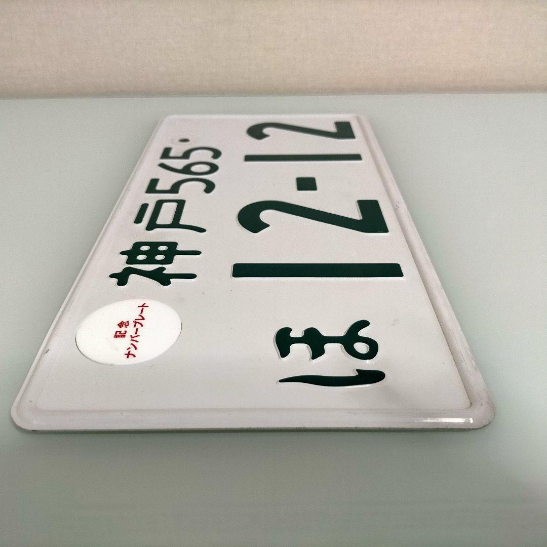 ①【ナンバープレート】神戸ナンバー ※専用キャップ付 ※陸運局にて登録抹消済