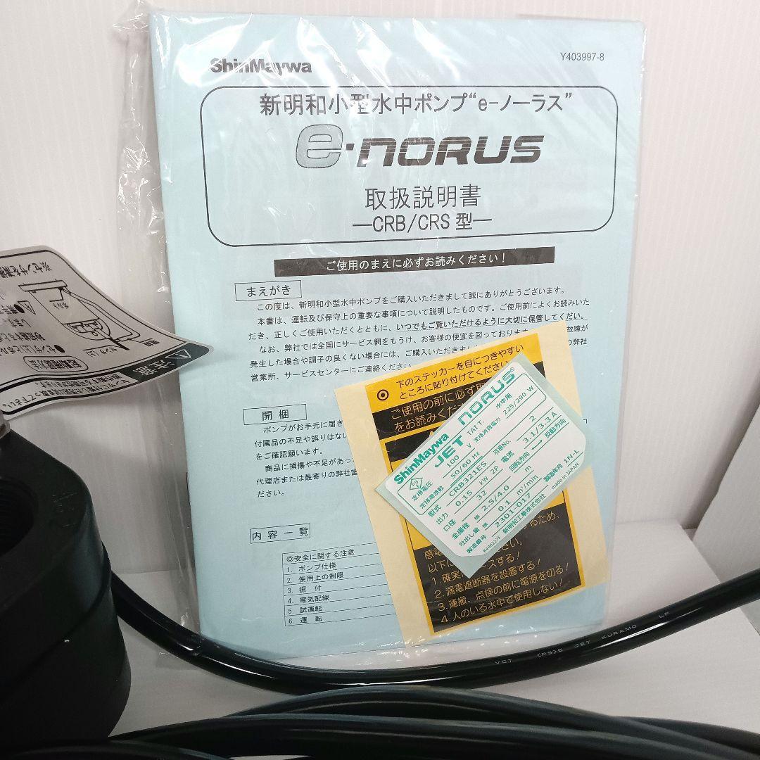 未使用 新明和工業 水中ポンプ CRB321ES 浄化槽 放流ポンプ槽