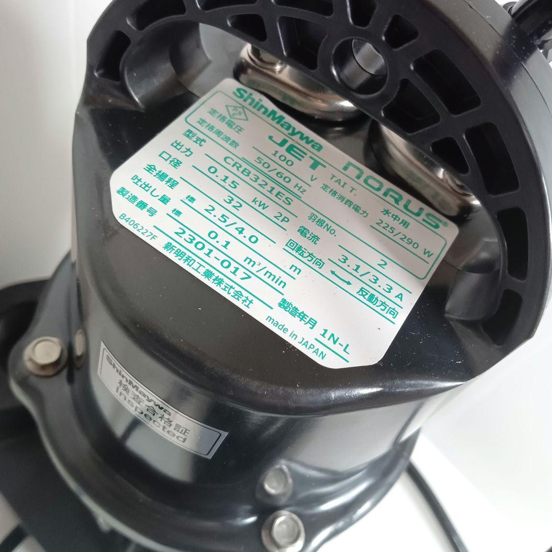 未使用 新明和工業 水中ポンプ CRB321ES 浄化槽 放流ポンプ槽