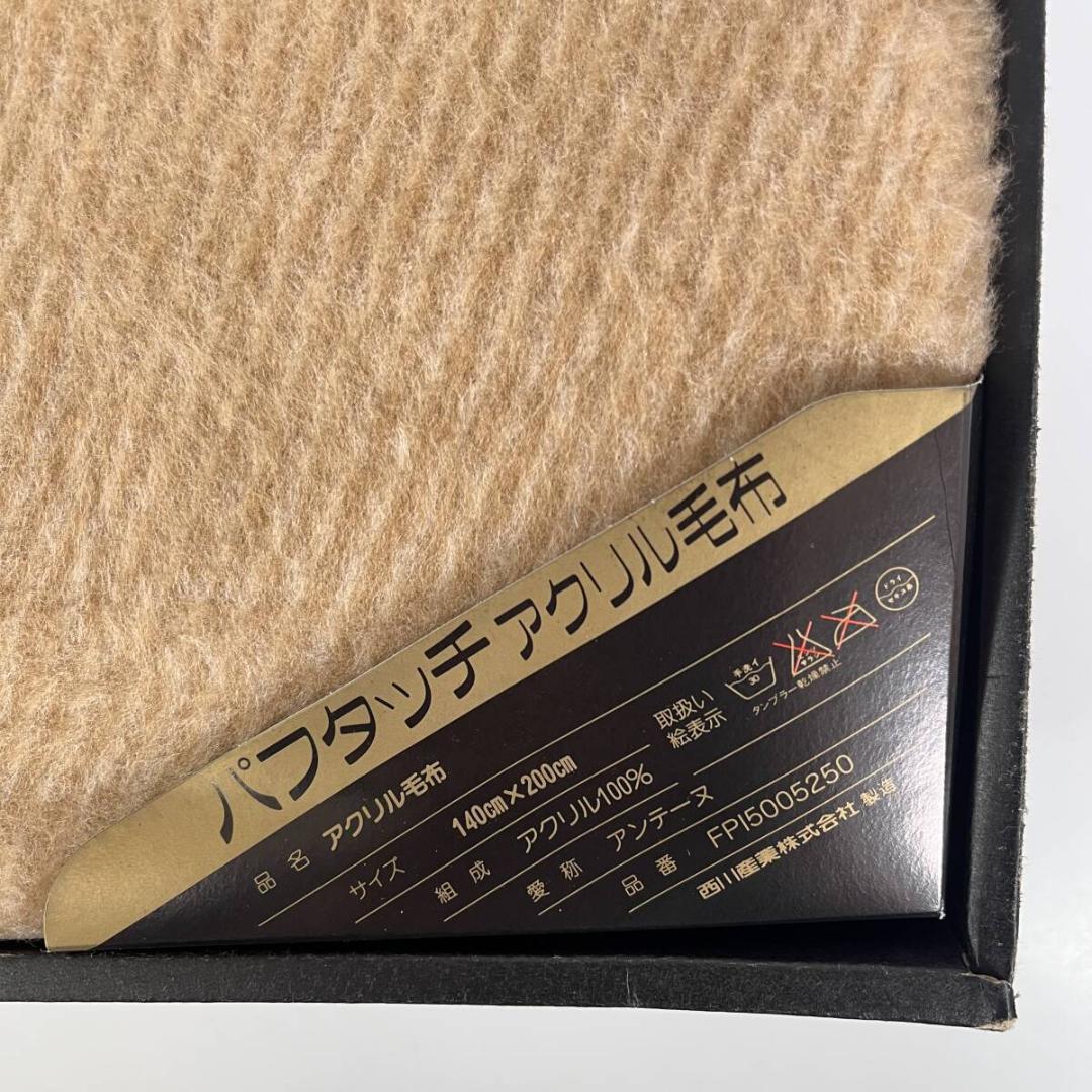 【未使用】西川 CELINE パフタッチアクリル毛布 アンテーヌ