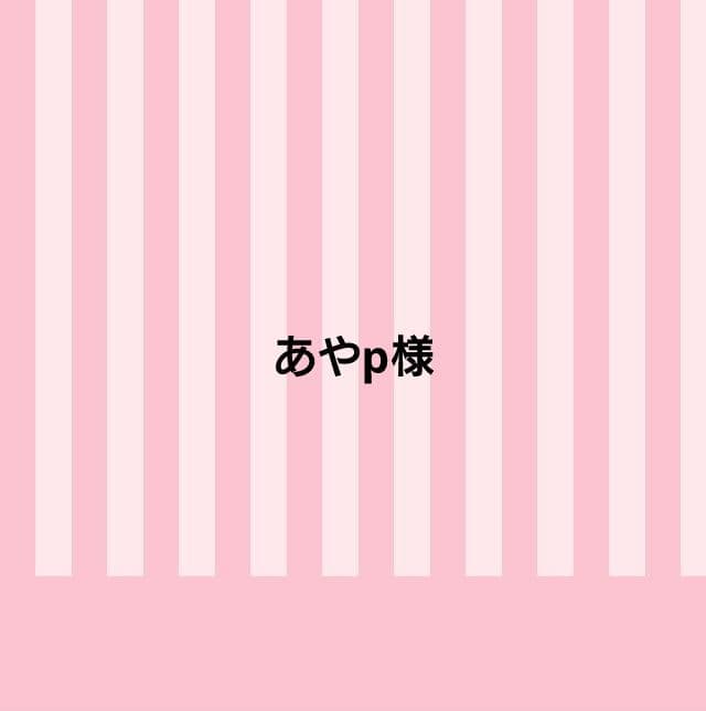 あやp様