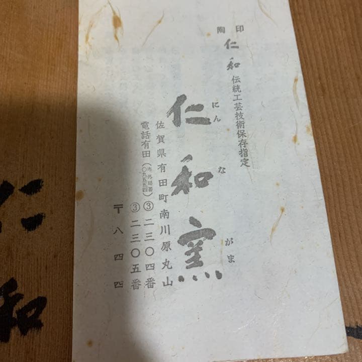有田焼　仁和窯　花瓶　メルカリ便補償発送