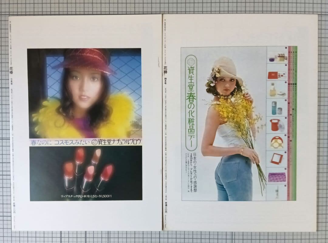 花椿　資生堂　1973年1月～12月号　表紙：山口小夜子、森昌子ほか