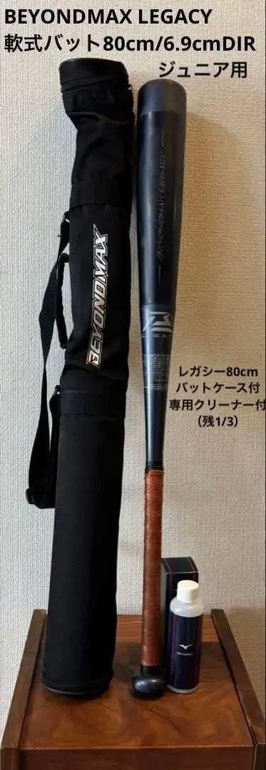 BEYONDMAX LEGACYジュニア用軟式バット 80cm/6.9cmDIR