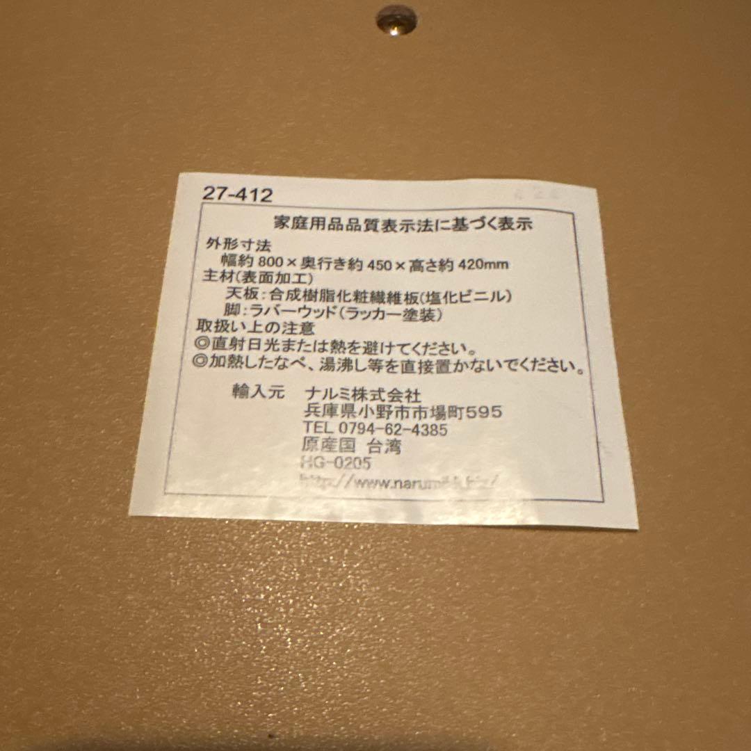 ナルミ　センターテーブル