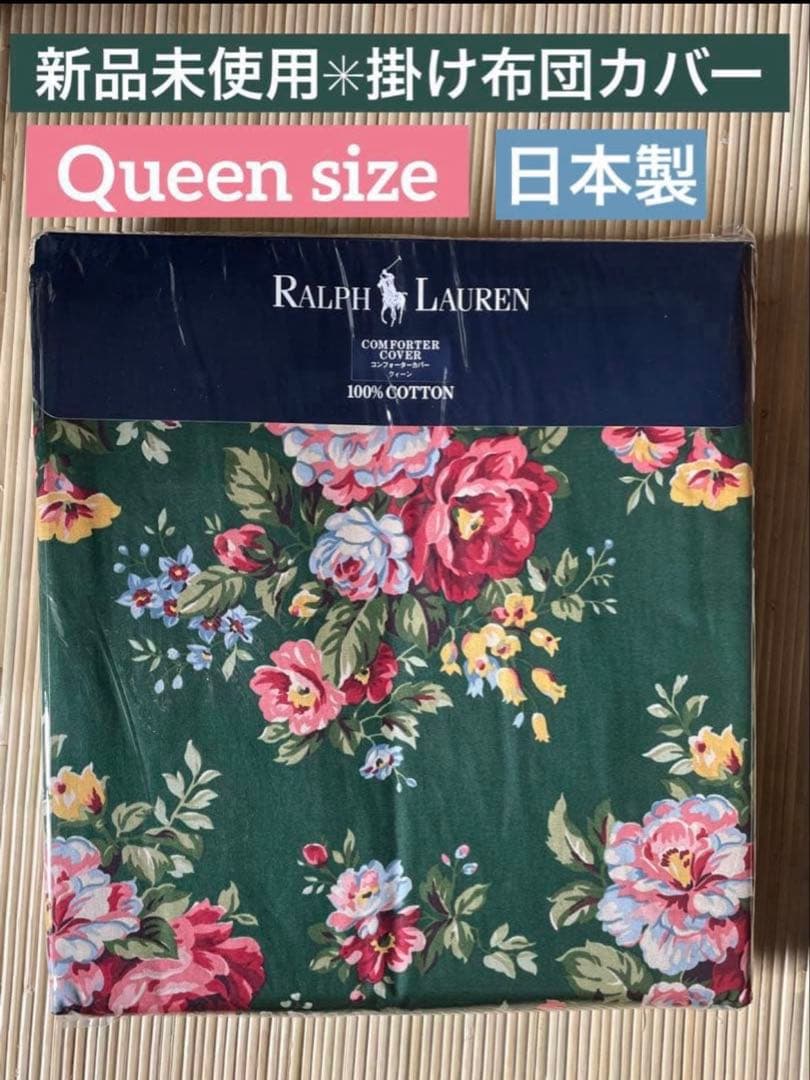 新品未使用✳︎ラルフローレン✳︎ラグジュアリー花柄✳︎クイーンサイズ掛け布団カバー