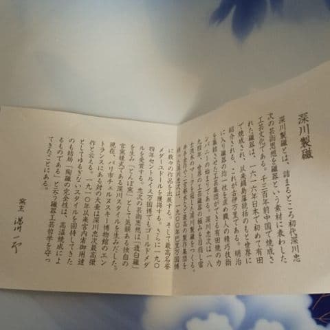 深川製磁 平皿 宮内庁御用達