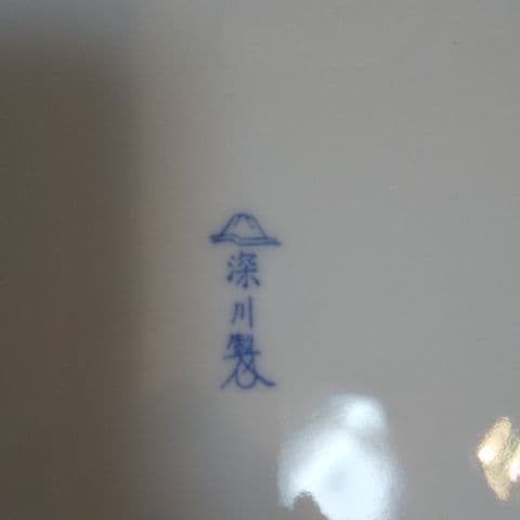 深川製磁 平皿 宮内庁御用達