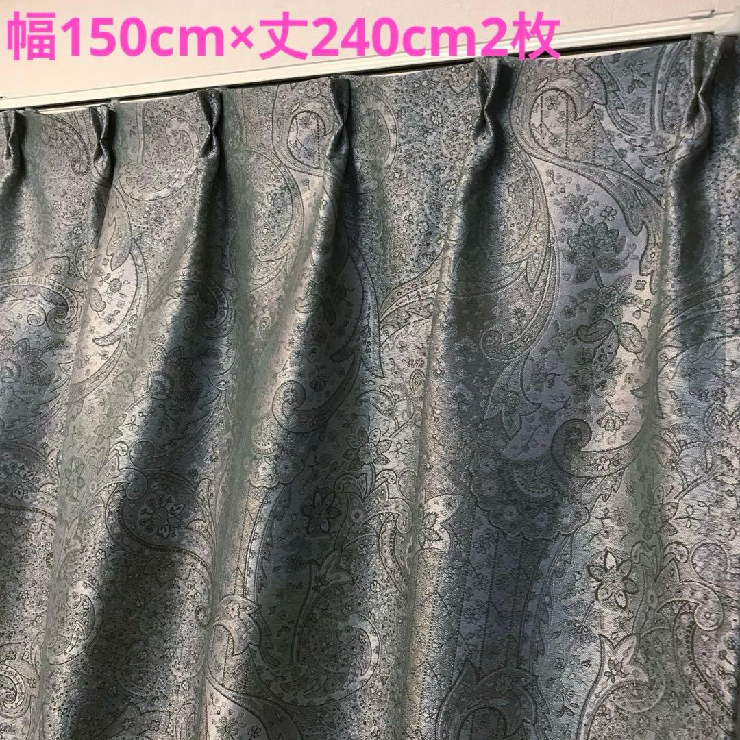 カーテン　幅150cm×丈240cm2枚　ジャガード