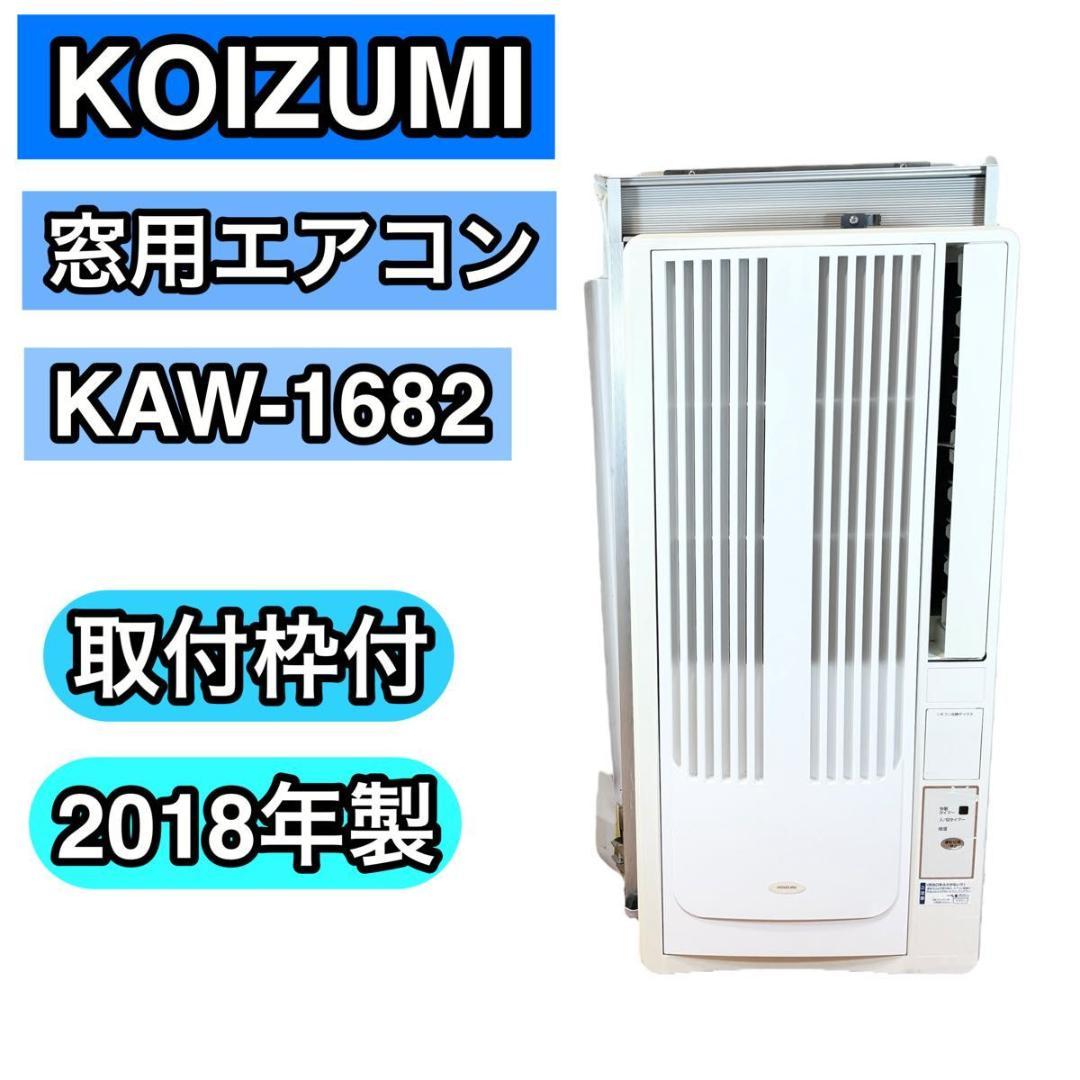 KOIZUMI コイズミ 窓用エアコン ウインドエアコン KAW-1682