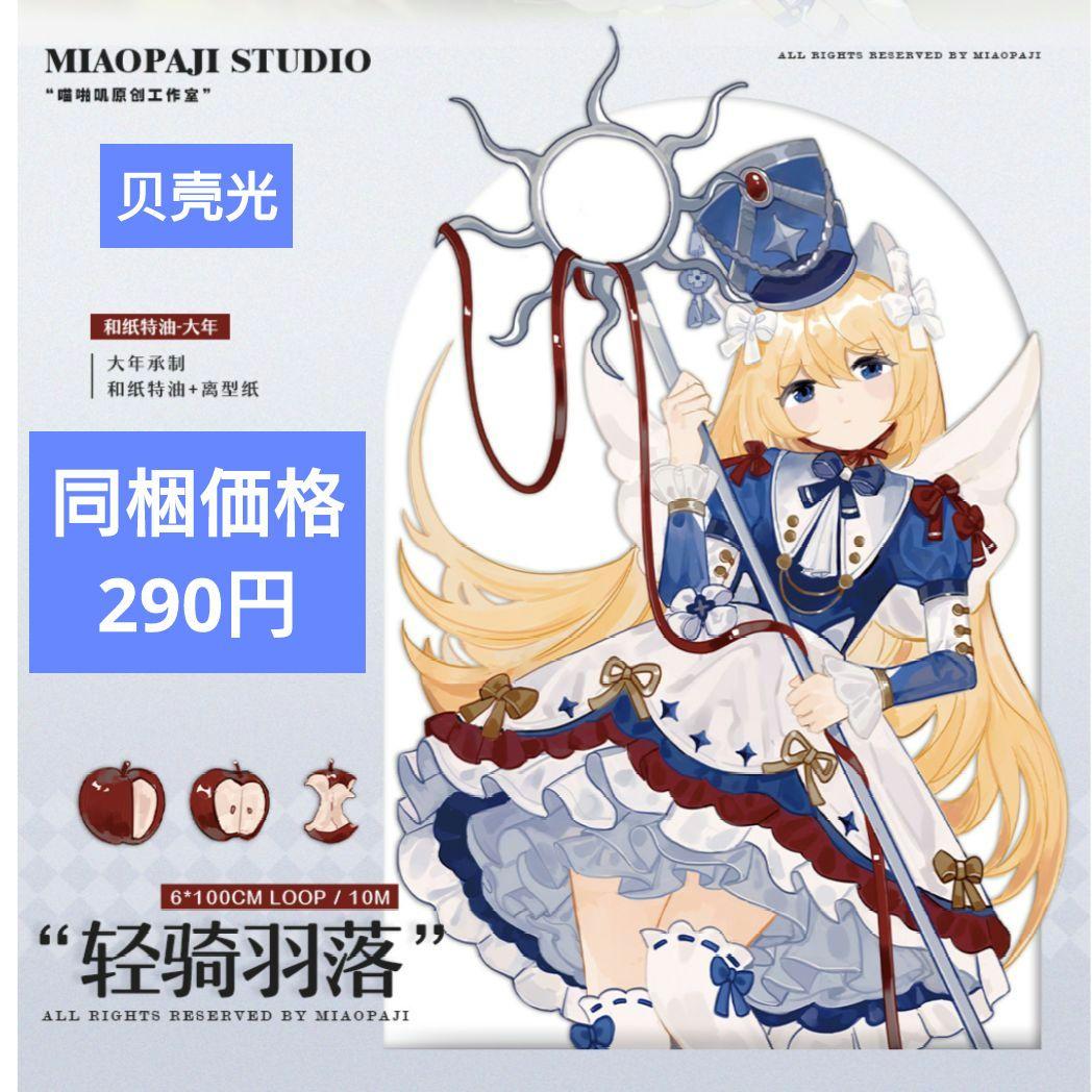 J742＃轻骑羽落(贝壳光)喵啪叽切り売り海外人物マステ女の子