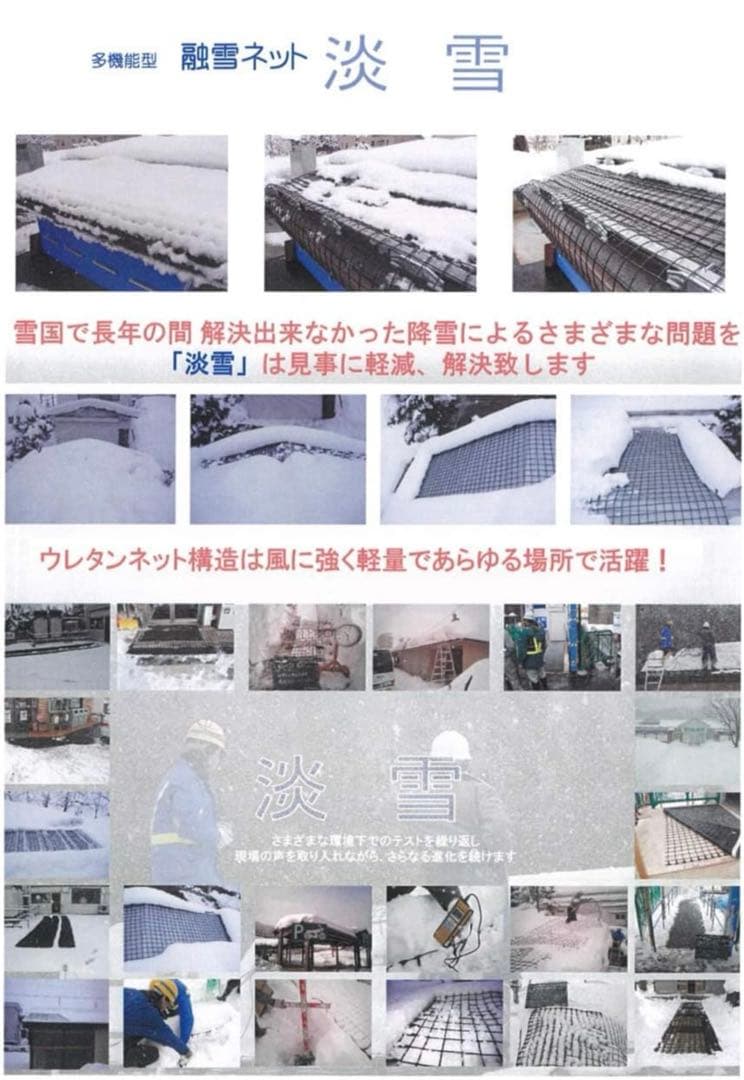 融雪ネット『淡雪』 1m×3m