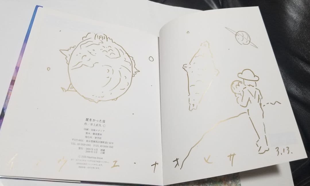 ！貴重！サイン&イラスト付き⭐星をかった日⭐井上直久 絵本