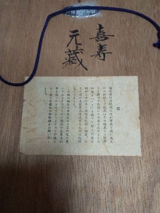 元藏  喜寿