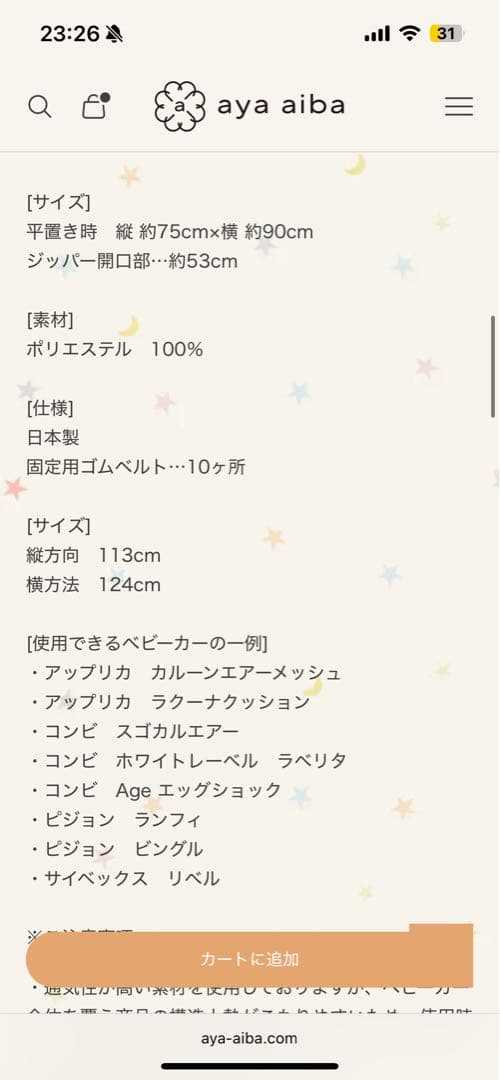 aya aiba 愛波あや　ベビーカー遮光カバー