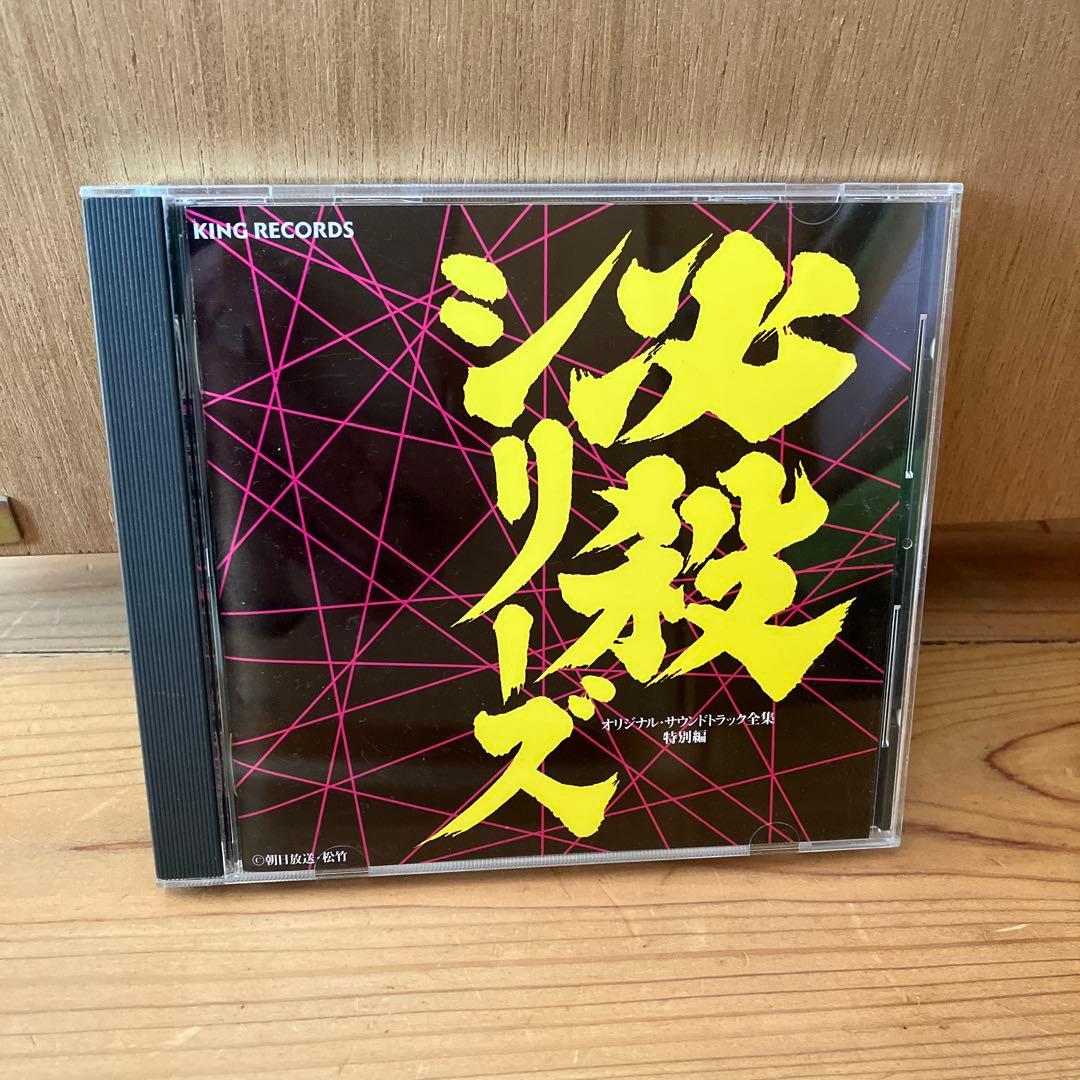 必殺シリーズ　オリジナル・サウンドトラック全集　特別編　CD