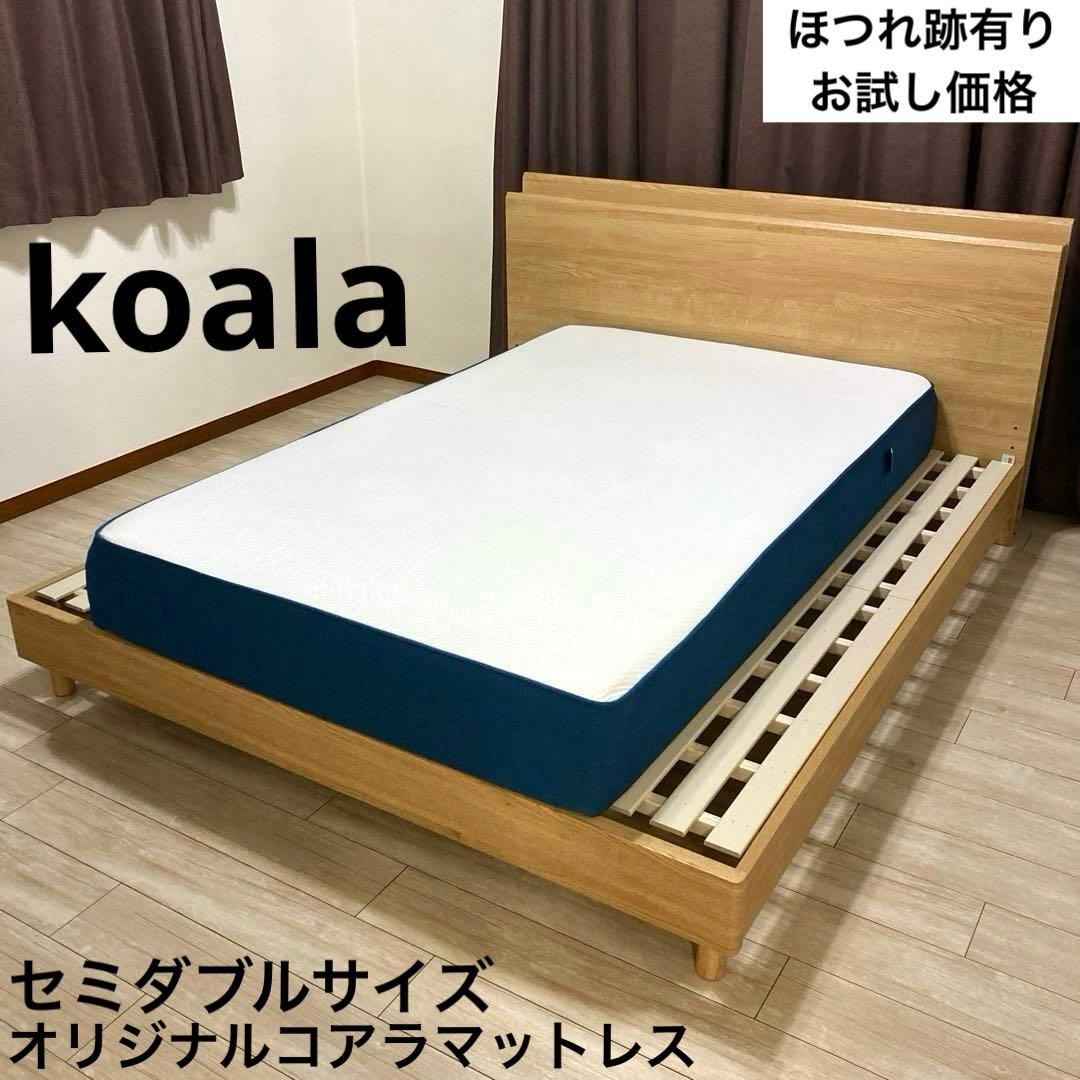 【自社配送エリア内限定販売】お試し価格/オリジナルコアラマットレス/セミダブル