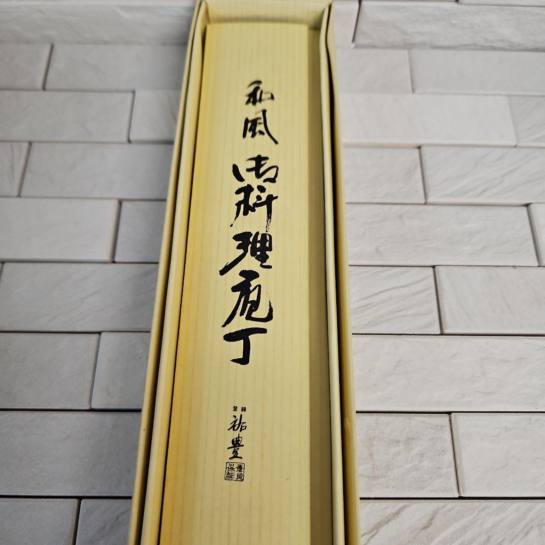 ◾祐豊　和風　御料理包丁　新品・未使用