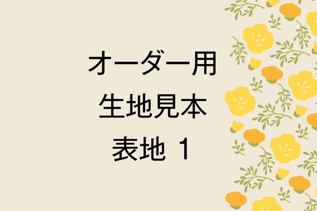 ｍ＆ｍオーダー 生地見本　表地①・無地
