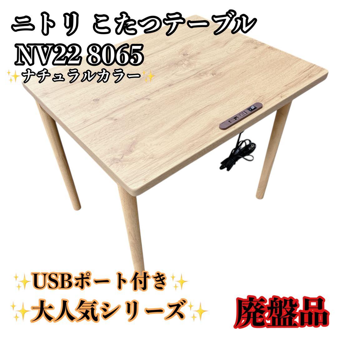 NITORI ニトリ デスクこたつ NV22 8065 USBポート付き