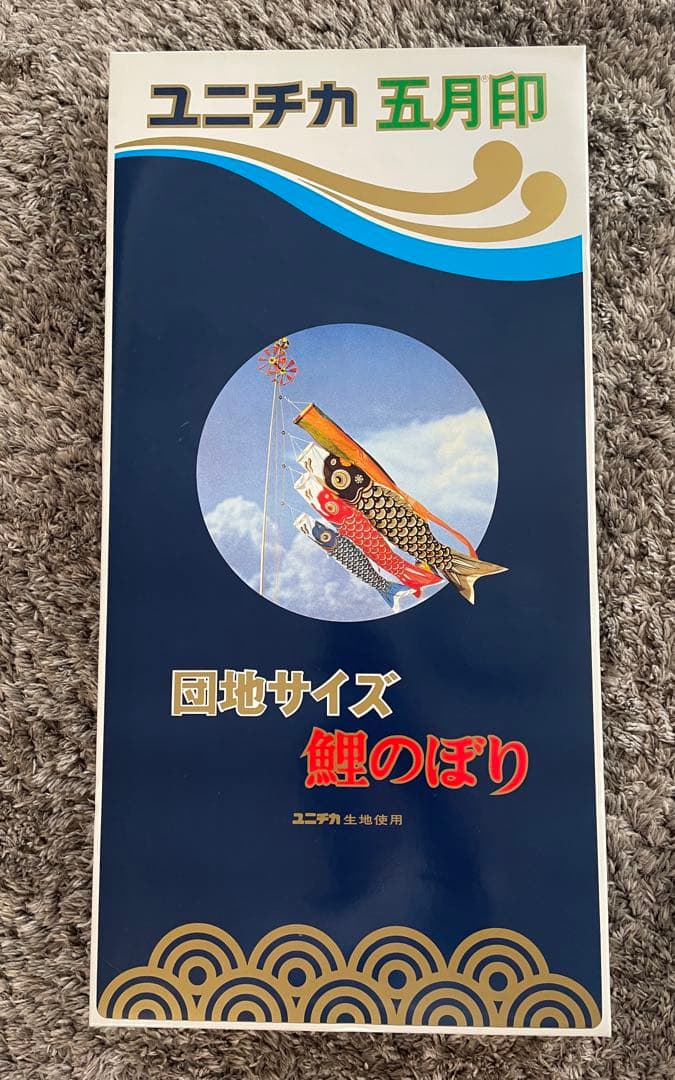 【即購入⭕️】ユニチカ　五月印　鯉のぼり　団地サイズ