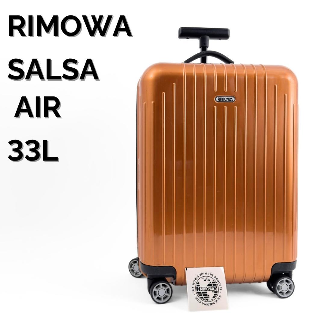 美品 リモワ サルサエアー 33L 機内持ち込み 4輪 TSAロック オレンジ