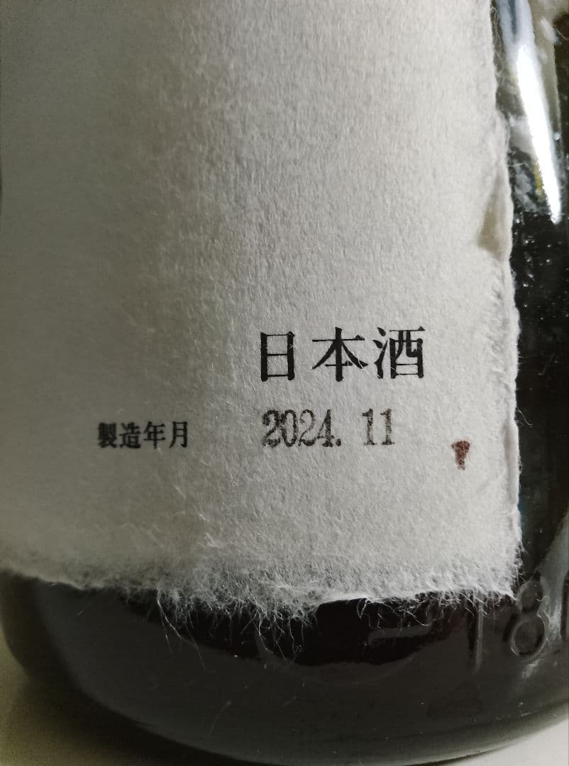 十四代 龍月 一升瓶 空瓶 2024年11月製造